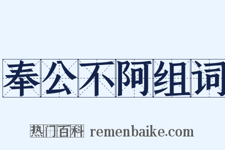 奉公不阿组词是什么意思的图片